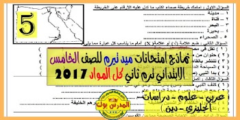 نماذج امتحانات ميد تيرم للصف الخامس الابتدائي ترم ثاني 2017 - كل المواد