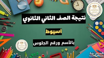 ظهرت~ لينك نتيجة الصف الثاني الثانوي محافظة أسيوط الترم الاول 2025 بالاسم ورقم الجلوس