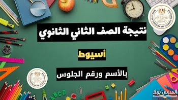 ظهرت~ لينك نتيجة الصف الثاني الثانوي محافظة أسيوط الترم الأول 2024 بالاسم ورقم الجلوس