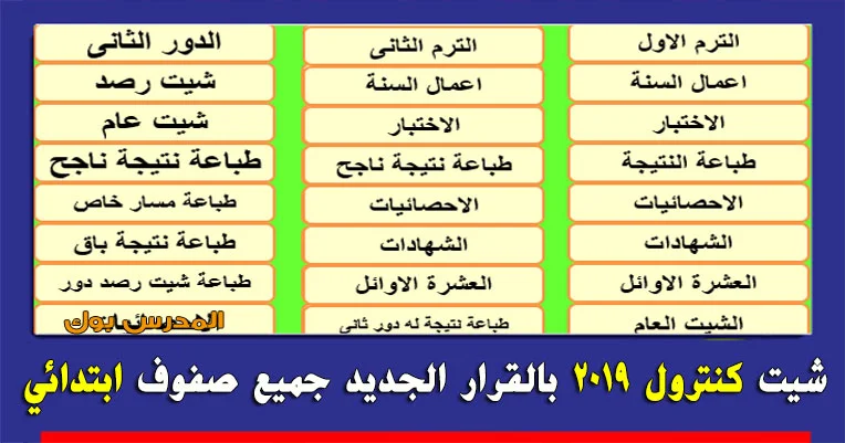 شيت كنترول ابتدائي 2019