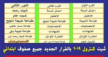 برنامج كنترول شيت ابو مينا الاسيوطي 2019 ابتدائي جميع الصفوف الاول الثاني والثالث والرابع والخامس والسادس الابتدائي