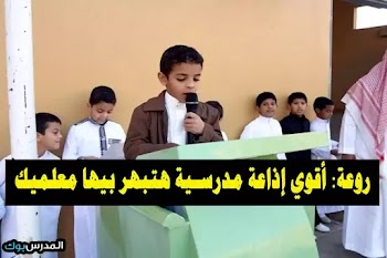 أقوي~ مقدمة اذاعة مدرسية روعة جدا تبهر المعلمين (10 مقدمات) لجميع المراحل ابتدائي اعدادي ثانوي