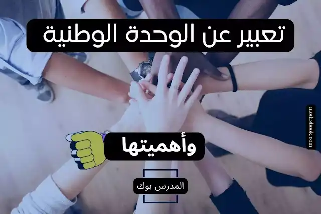 تعبير عن الوحدة الوطنية بالعناصر , تعبير عن الوحدة الوطنية للصف الثاني الإعدادي , موضوع تعبير عن الوحدة الوطنية قصير , استشهادات لموضوع تعبير عن الوحدة الوطنية , خاتمة عن الوحدة الوطنية , أهمية الوحدة الوطنية , كيف نحافظ على الوحدة الوطنية , حديث عن الوحدة الوطنية , تعبير عن الوحدة الوطنية بالعناصر , تعبير عن الوحدة الوطنية للصف الثاني الإعدادي , موضوع تعبير عن الوحدة الوطنية قصير , استشهادات لموضوع تعبير عن الوحدة الوطنية , خاتمة عن الوحدة الوطنية , أهمية الوحدة الوطنية , كيف نحافظ على الوحدة الوطنية , حديث عن الوحدة الوطنية ,