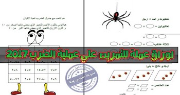 اوراق عمل لعملية الضرب للصفوف الاولية 2017 