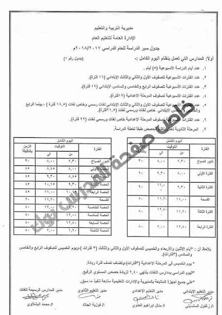 جدول سير الدراسة للعام الدراسي 2017-2018 اليوم الكامل 