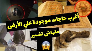 مش هتصدق | أغرب 10 أشياء موجودة على سطح الأرض~ مش هتلاقي ليها تفسير