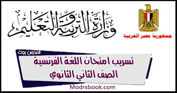 تسريب امتحان الفرنساوي 2020 الصف الثاني الثانوي الترم الأول شاومينج بيغشش تانية ثانوي حمل امتحان اللغة الاجنبية الثانية