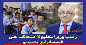 رسميا وزير التعليم لا امتحانات حتي الصف الرابع..بالفيديو