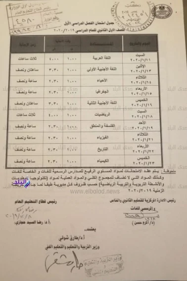 جدول امتحانات الصف الأول الثانوي المعدل 2020