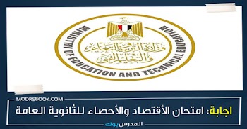 اجابة امتحان الاقتصاد والاحصاء للثانوية العامة 2021 مواد لا تضاف إلي المجموع