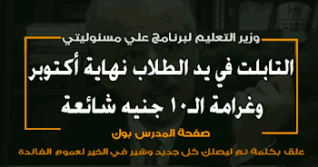 شوقي لأحمد موسي التابلت في يد الطلاب أخر أكتوبر وغرامة الـ10 جنيه شائعة