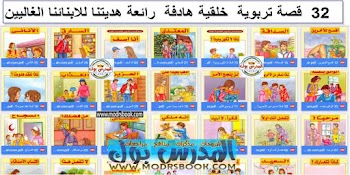 32 قصة تربوية هادفة لتعليم الابناء الكثير من السلوكيات الحسنة ( كل يوم قصة )