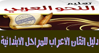 تعليم النحو للمبتدئين وتأسيس الأطفال في النحو بروابط مباشرة PDF