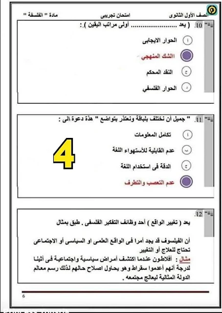 اجابة امتحان الفلسفة اولي ثانوي 2023  (4)