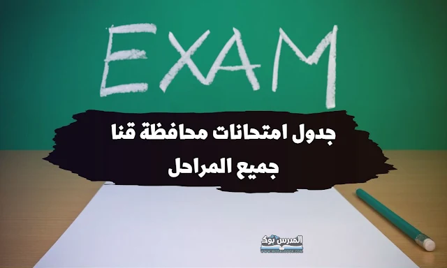جدول امتحانات الصف الثاني الاعدادي محافظة قنا