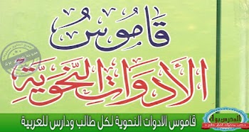 قاموس الادوات النحوية لكل طالب ومعلم في شتي المراحل