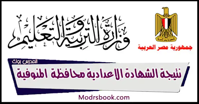 نتيجة الشهادة الإعدادية محافظة المنوفية بالإسم فقط , تحميل نتيجة الشهادة الإعدادية محافظة المنوفية 2024 , نتيجة الشهادة الإعدادية محافظة المنوفية دليل الوطن , نتيجة الشهادة الإعدادية الترم الأول محافظة المنوفية 2024 , نتيجة الشهادة الإعدادية بالمنوفية pdf , نتيجة الشهادة الاعدادية محافظة المنوفية 2019 البوابة الإلكترونية , البوابة الإلكترونية لمحافظة المنوفية نتيجة الشهادة الإعدادية 2024 , فيتو نتيجة الشهادة الاعدادية محافظة المنوفية ,