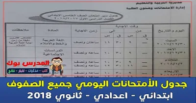 جدول امتحانات يومي 2018 جميع الصفوف الدراسية ترم أول 