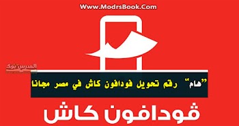  رقم تحويل فودافون كاش في مصر مجانا ، مع رقم خدمة العملاء vodafone-cash