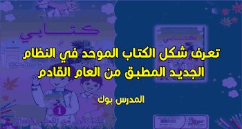 تعرف شكل الكتاب الموحد في النظام الجديد المطبق من العام القادم 