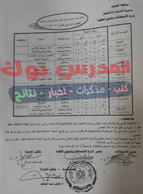 جدول امتحانات الترم الأول الصف الثاني الثانوي 2018 جدول امتحانات الترم الأول الصف الثاني الثانوي 2018