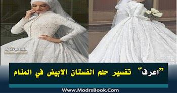 فسر حلمك~ تفسير رؤية الفستان الأبيض في المنام للشيخ محمد ابن سيرين والنابلسي