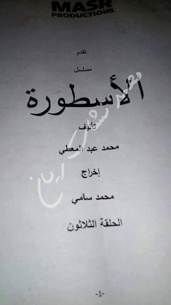 بعد سيطرة شاومينج علي قطاع التعليم .. شاويمنج يهدد قطاع الفن وينشر الحلقة الاخيره لمسلسل الاسطورة