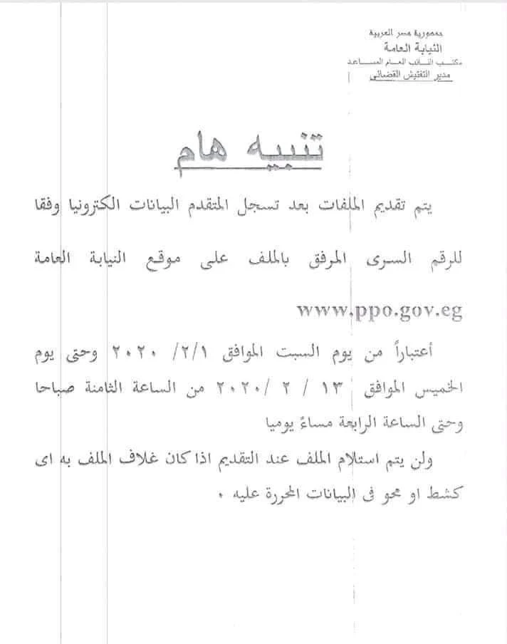 رابط تقديم وظائف معاون نيابة ppo.gov.eg