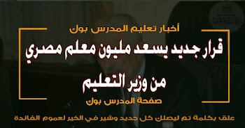قرار عاجل يسعد مليون معلم مصري من وزير التعليم