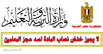 عاجل لا يجوز خفض نصاب المادة لسد عجز المعلمين 