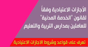 الاجازات الاعتيادية للمعلمين وفقا لقانون الخدمة المدنية وموعد الحصول علي الاجازات الاعتيادية 2018