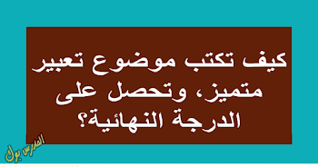 بسهولة~ كيف تكتب موضوع تعبير مميز تحصل به علي الدرجة النهائية ؟ 