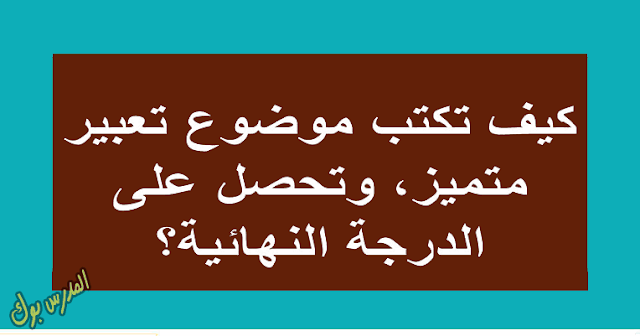 كيف تكتب في اي موضوع تعبير في الامتحان كيف تكتب انشاء بالعربية ما مكونات موضوع الانشاء ما هي قواعد التعبير ما هي عناصر موضوع التعبير ما هو التعبير و الإنشاء ما هي العناصر في التعبير مقدمة حول موضوع ما كم سطر يكتب في التعبير ما هي أنواع التعبير ايه قرآنية تصلح لأي موضوع تعبير كيف اكتب العناصر ما هي اهم مكونات التعبير و الانشاء ما هي أهمية التعبير كيف اقدم موضوعي كيف أقول مقدمة كيف يمكن ان اعبر في الامتحان كيف تكون الخاتمة في التعبير كيف يدرس التعبير ما هي عناصر التعبير ايه قصيره عن الوطن ما هي العناصر الأساسية ما هو تعريف العنصر من اجمل مواضيع التعبير مقدمة انشاء ما أعذب الكلمة تقديم جميل لموضوع ما هل انجح في الامتحان ماذا أفعل إذا لم أنجح في الامتحان ماذا نقول في بداية التعبير كم سطر في التعبير