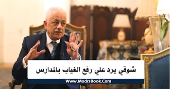 شوقي يرد علي رفع الغياب بالمدارس بسبب كورونا