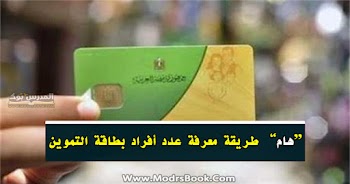  كيف يمكنني أن اعرف عدد أفراد بطاقة التموين بطريقة سهلة