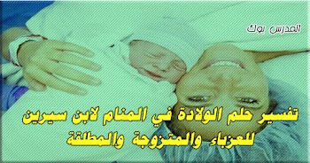  فسر حلمك~ تفسير حلم الولادة في المنام للشيخ محمد ابن سيرين والنابلسي