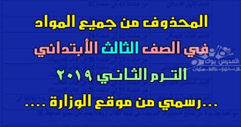 محذوفات الصف الثالث الأبتدائي 2019 ترم ثاني ,الدروس المقررة للإطلاع فقط " المحذوف " تالتة ابتدائي