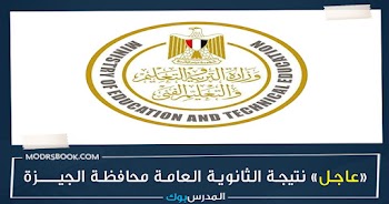 مبروك~ نتيجة الثانوية العامة محافظة الجيزة 2023 بالأسم ورقم الجلوس اعرف نتيجتك من هنا g12 emis gov eg