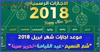 موعد-اجازة-شم-النسيم-وعيد-تحرير-سينا-والقيامة-المجيد-2018 