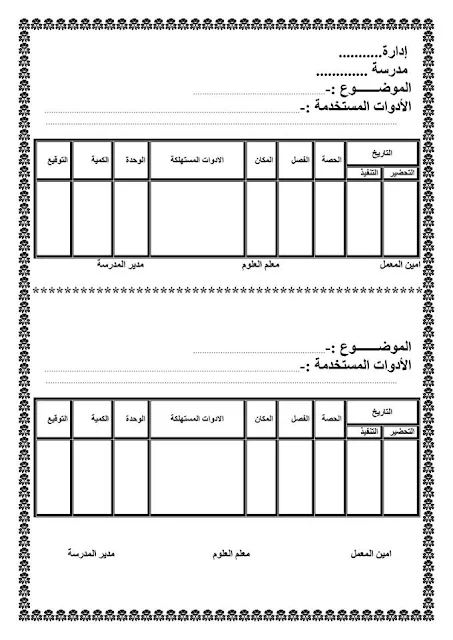 سجل الأدوات المستخدمة في معمل العلوم