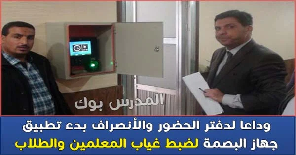 بدء تطبيق جهاز البصمة علي المدارس المصرية لضبط غياب المعلمين والطلاب والانضباط اليومي