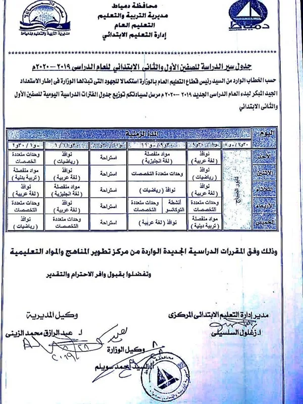 جدول سير الدراسة للصفين الأول والثاني الإبتدائي 2019-2020