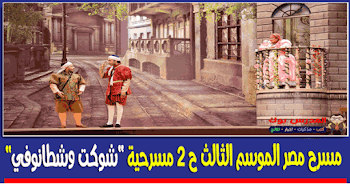 شوكت وشطانوفى مسرح مصر الموسم الثالث الحلقة 2