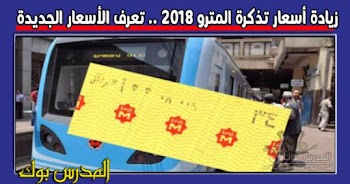 أسعار تذكرة المترو الجديدة 2018 وألوان التذاكر ومعناها والتطبيق من الجمعة