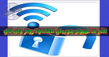 افتح نت  من الكمبيوتر بدون كارت وايرلس او اي اضافات فقط من الهاتف وكابل الشحن