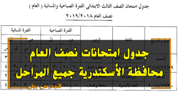 جدول امتحانات محافظة الأسكندرية 2019 جميع المراحل نصف العام ابتدائي واعدادي وثانوي الترم الأول 