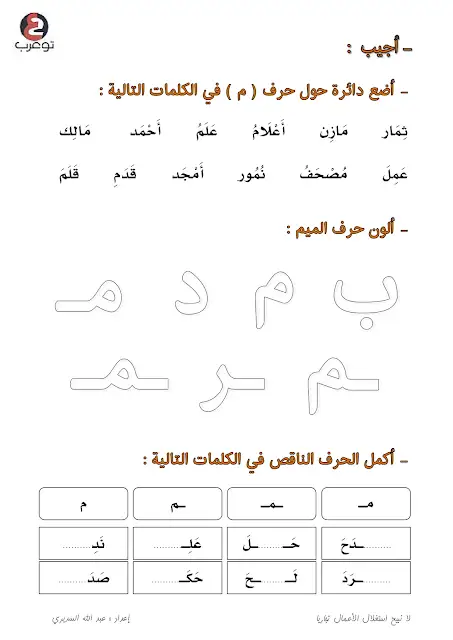 ورقة عمل حرف الميم وورد  ورقة عمل حرف الميم لرياض الاطفال  ورقة عمل حرف الميم doc  نشاط حرف الميم لرياض الاطفال  ورقة عمل حرف الميم pdf  كتابة حرف الميم للاطفال  تمارين حرف الميم pdf  ورقة عمل حرف الميم بالحركات