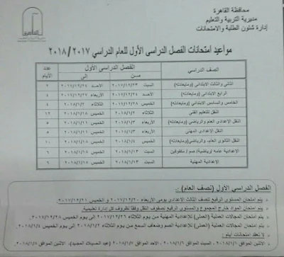 جدول امتحانات محافظة القاهرة 2017-2018