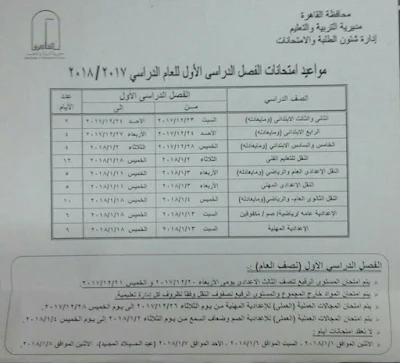 جدول امتحانات محافظة القاهرة 2017-2018 جدول امتحانات محافظة القاهرة 2017-2018