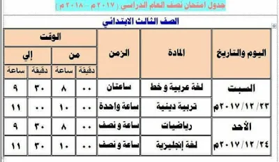 جدول امتحان نصف العام الصف الثاني الابتدائي 2018